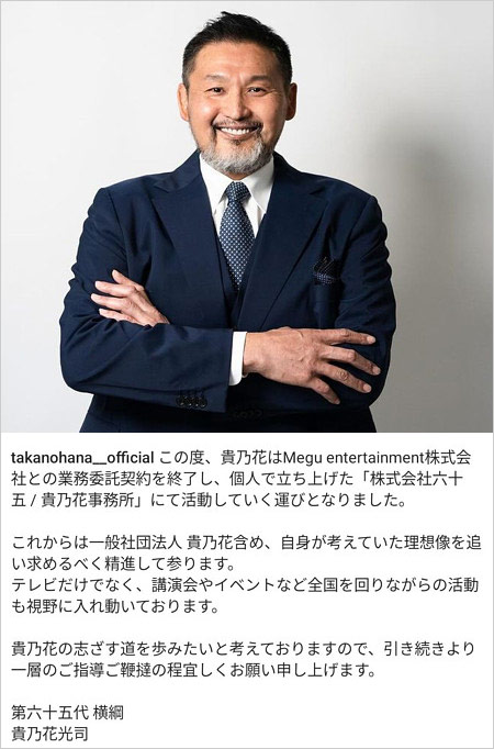 貴乃花光司が個人事務所設立とMegu entertainmentと契約終了発表のインスタグラム画像