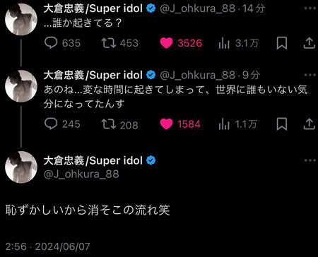 大倉忠義が削除した6月7日未明のネガティブX投稿画像
