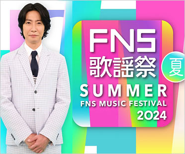 2024FNS歌謡祭夏