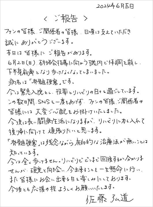 佐藤弘道が脊髄梗塞で下半身マヒ、芸能活動休止発表の直筆コメント全文画像