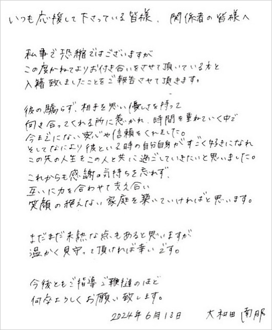 元AKB48大和田南那の結婚発表コメント画像