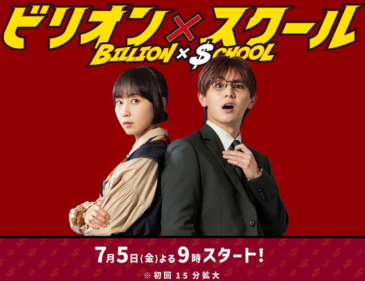 山田涼介と木南晴夏共演ドラマ『ビリオンスクール』キービジュアル
