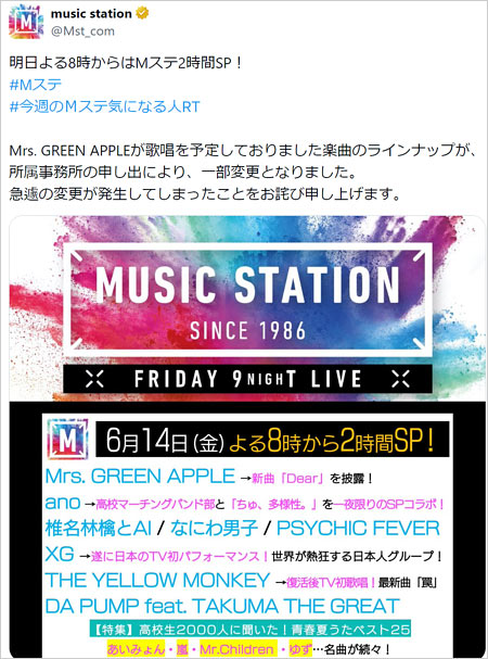 Mrs. GREEN APPLE『Mステ』曲目変更告知