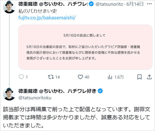 私のバカせまい史が徳重龍徳にお詫びコメント、Xでの反応画像