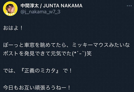 中間淳太が削除したミッキーポストX投稿画像