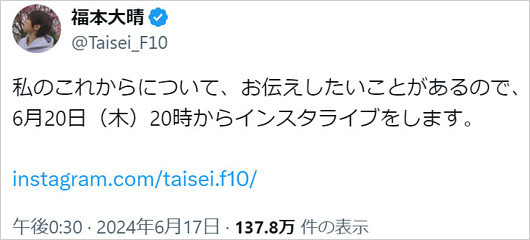 福本大晴がインスタグラムアカウント開設、インスタライブ告知のX投稿画像