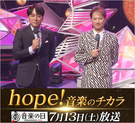 音楽の日2024司会の安住紳一郎アナ＆中居正広