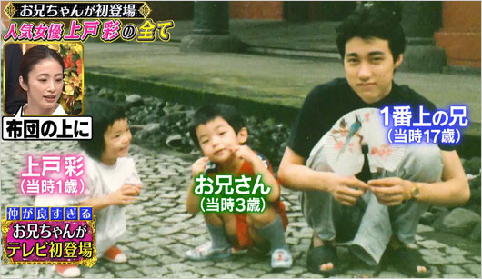 上戸彩と一番上の兄、2番目の兄との家族きょうだい写真