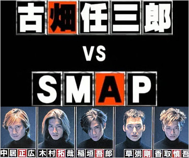 古畑任三郎 VS SMAP