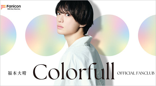 元Aぇ! group福本大晴ファンクラブ『Colorfull』