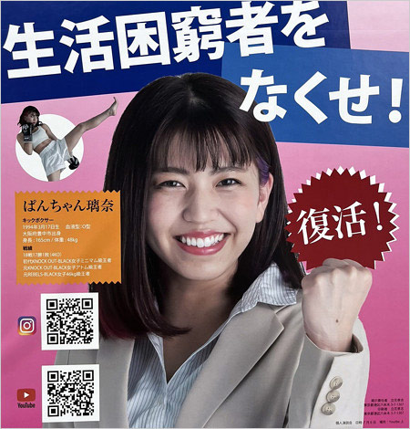 ぱんちゃん璃奈選手ポスター画像（東京都知事選挙のポスター）
