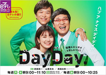 DayDay.司会の山里亮太・武田真一アナ・黒田みゆアナ