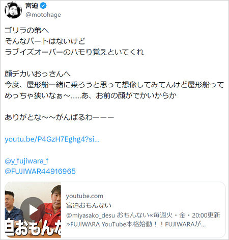宮迫博之がFUJIWARAのイジりに反応、感謝のメッセージX投稿画像