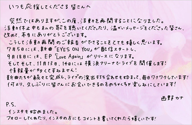 西野カナ活動再開のコメント全文画像