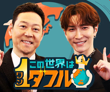 東野幸治＆Snow Man渡辺翔太『この世界は1ダフル』MC