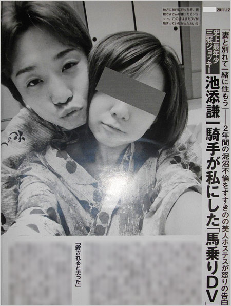 池添謙一騎手の不倫DV疑惑記事の画像（フライデー）