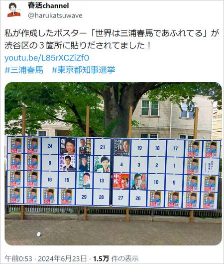 三浦春馬の選挙ポスター作成主の旧ツイッター・X投稿画像