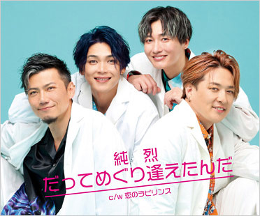 純烈メンバー画像