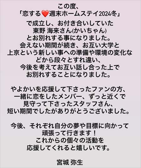 宮城弥生が恋ステカップル成立の東野海来と破局報告のインスタグラム画像