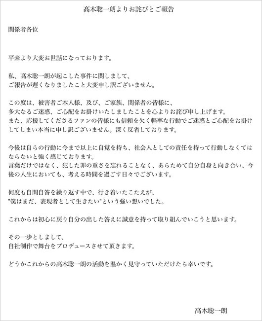 高木聡一朗が未成年淫行事件を謝罪、芸能活動再開発表コメント画像