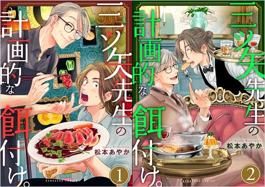 漫画『三ツ矢先生の計画的な餌付け。』コミックス画像