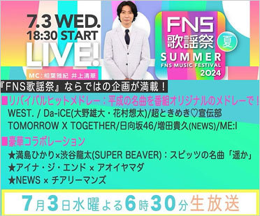 フジテレビ2024FNS歌謡祭夏