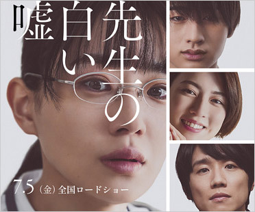 奈緒主演の実写映画「先生は白い嘘」