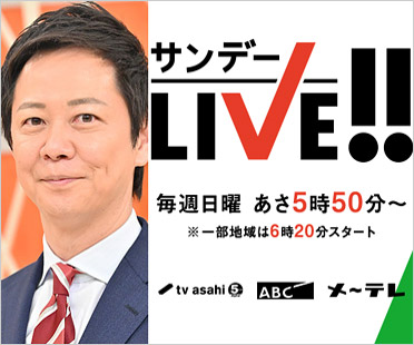 サンデーLIVE！！