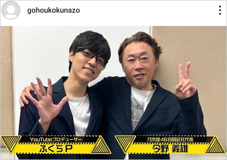 QuizKnockふくらPと乃木坂46運営会社社長・今野義雄の2ショット画像