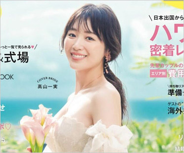 元乃木坂46高山一実『ゼクシィ海外ウェディング』表紙画像
