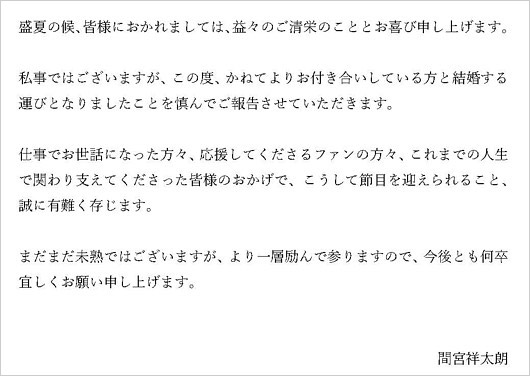 間宮祥太朗の結婚報告コメント画像