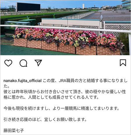 藤田菜七子騎手がJRA職員と結婚コメント画像