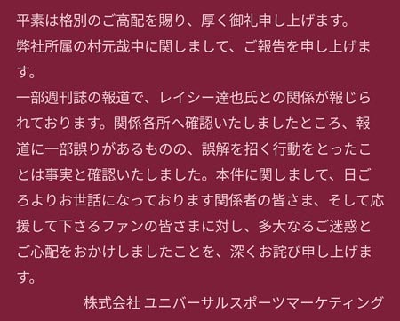 村元哉中＆レイシー達也の不倫疑惑スキャンダルを事務所謝罪コメント全文画像