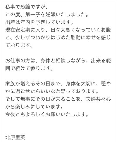 北原里英が第1子妊娠報告のコメント全文