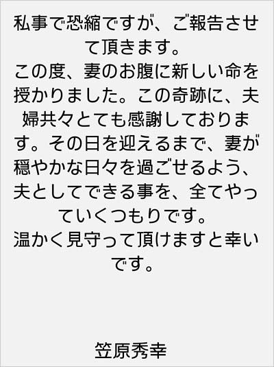 北原里英の夫・笠原秀幸が第1子妊娠報告コメント画像