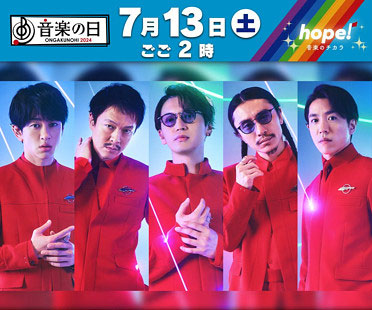 SUPER EIGHT『音楽の日2024』