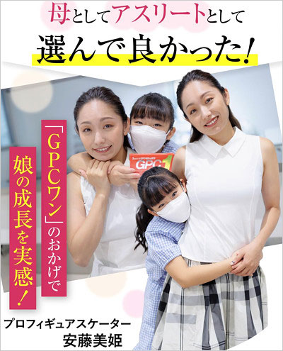 GPCワン・アンバサダーの安藤美姫