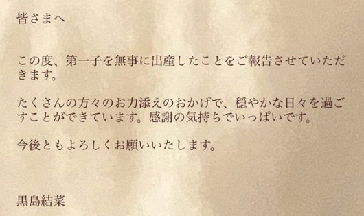 黒島結菜の第1子出産発表コメント画像