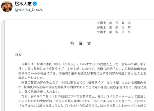 松本人志のX投稿（ミヤネ屋への抗議文）