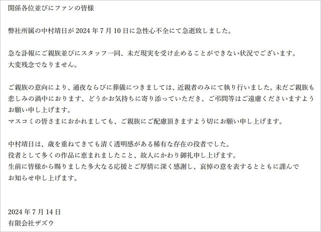俳優・中村靖日の訃報コメント