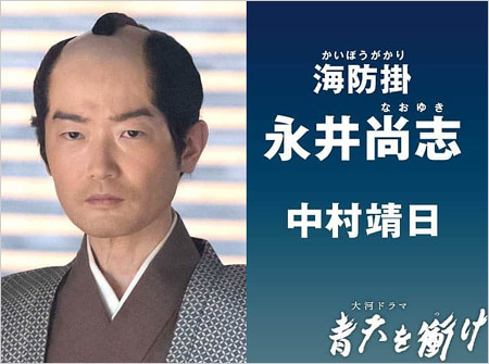 中村靖日『青天を衝け』で永井尚志役を演じた画像