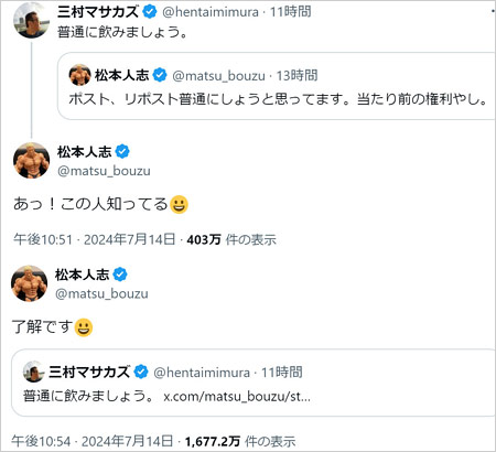 松本人志とさまぁ~ず三村マサカズのX・旧ツイッターでのやり取り