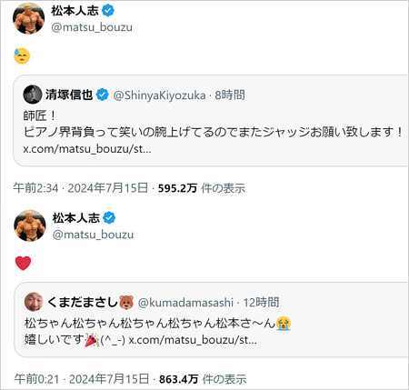 松本人志とくまだまさし&清塚信也のX投稿