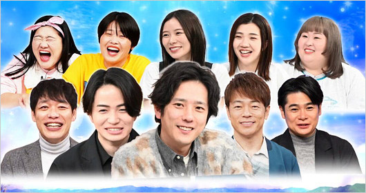 ニノさんファミリー(ガンバレルーヤ・朝日奈央・3時のヒロイン・麒麟川島明・菊池風磨・二宮和也・陣内智則・平成ノブシコブシ吉村崇)