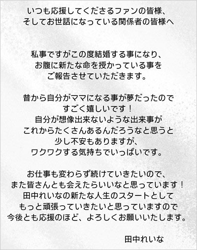 田中れいなのできちゃった結婚報告コメント全文の画像