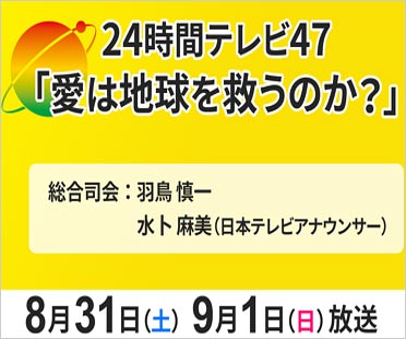24時間テレビ47