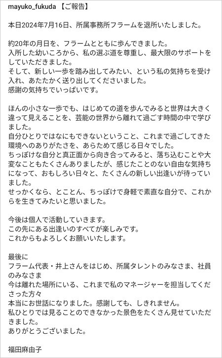 福田麻由子の退所コメント