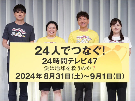 24時間テレビ47出演のやす子・くりぃむしちゅー上田晋也・羽鳥慎一アナ・水卜麻美アナ