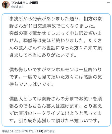マンホルモン秦野隆光の訃報、相方・小田桐雄磨のコメント全文