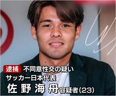 サッカー日本代表・佐野海舟容疑者